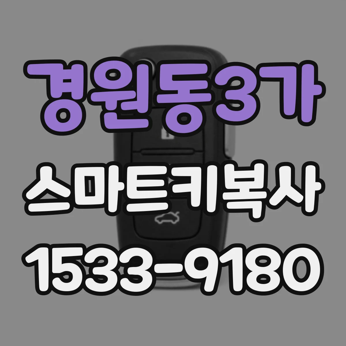 경원동3가 스마트키복사