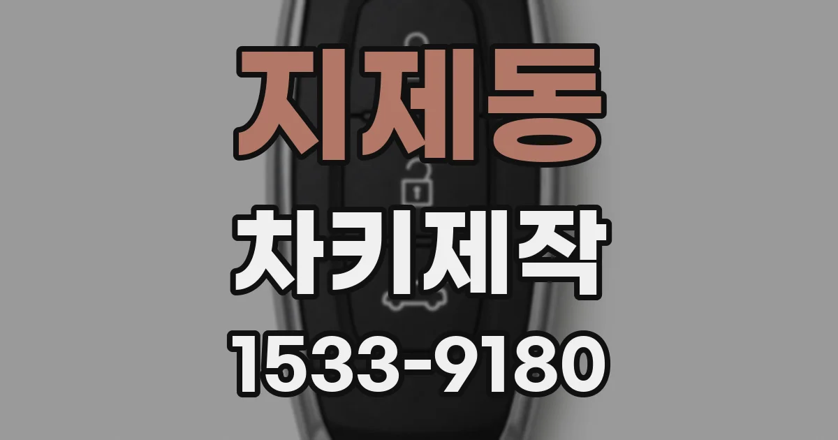 지제동 차키제작