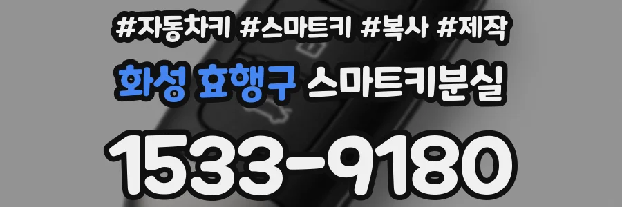화성 효행구 스마트키분실