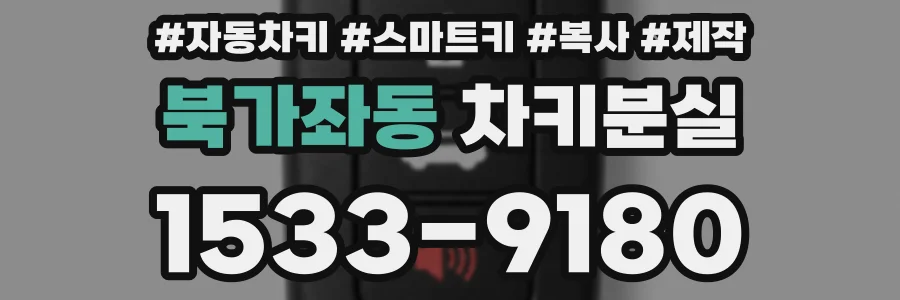북가좌동 차키분실