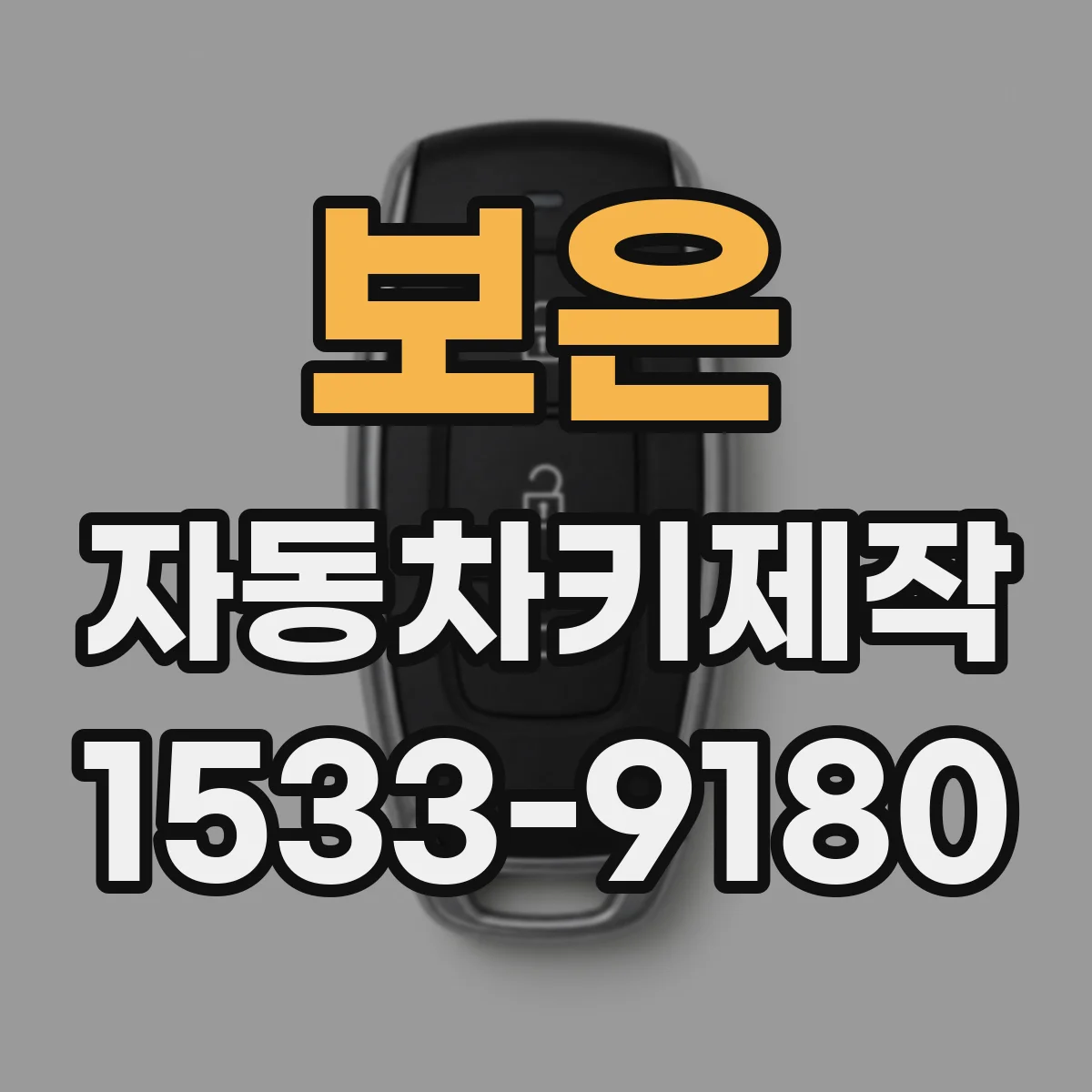 보은 자동차키제작