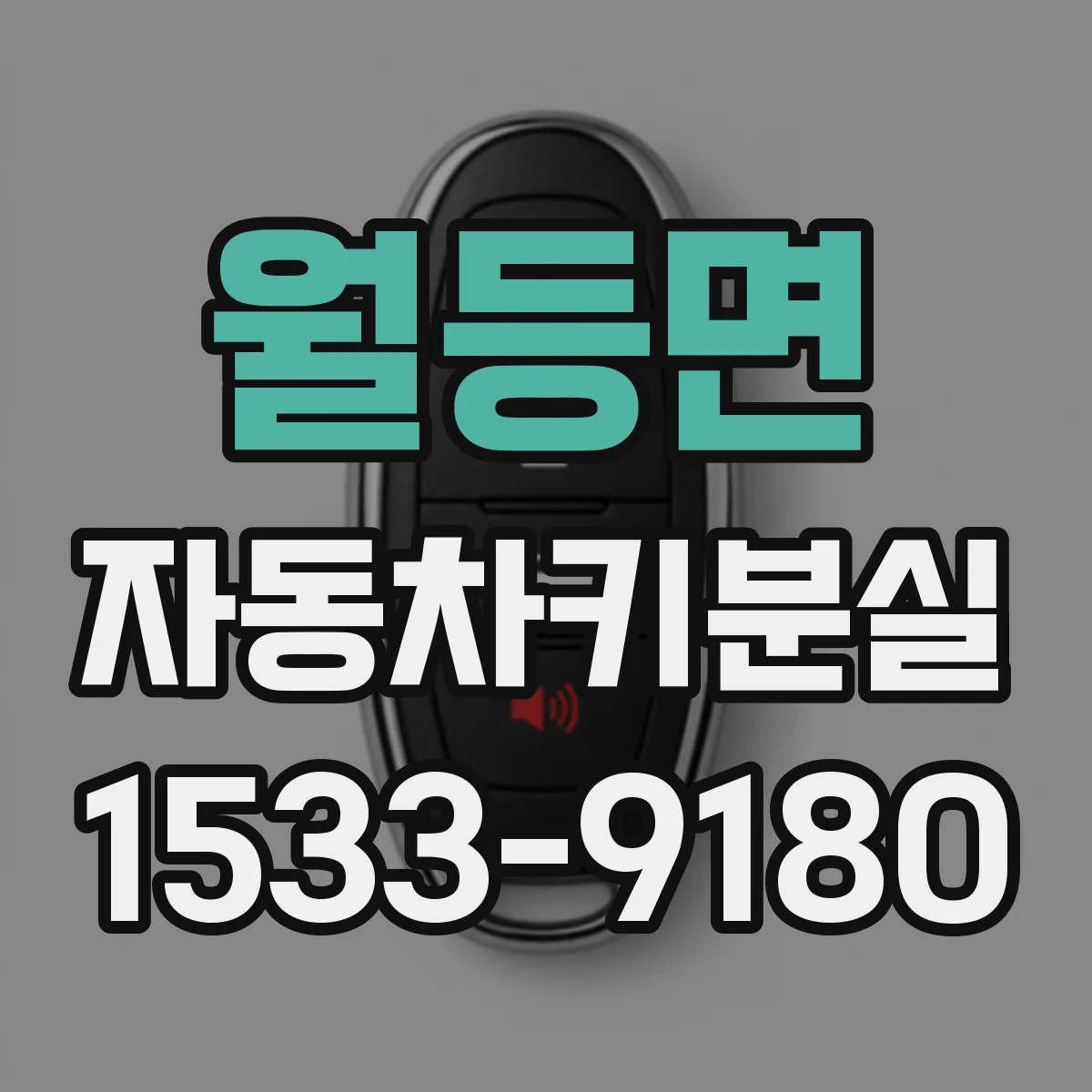 월등면 자동차키분실