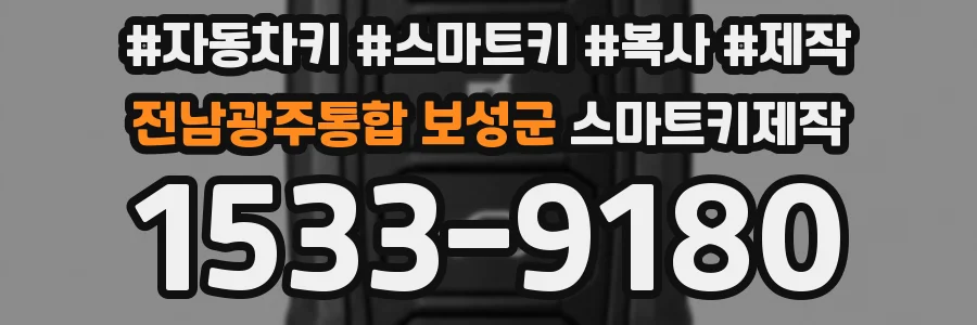 전남광주통합 보성군 스마트키제작