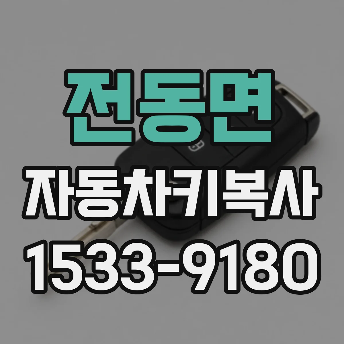 전동면 자동차키복사
