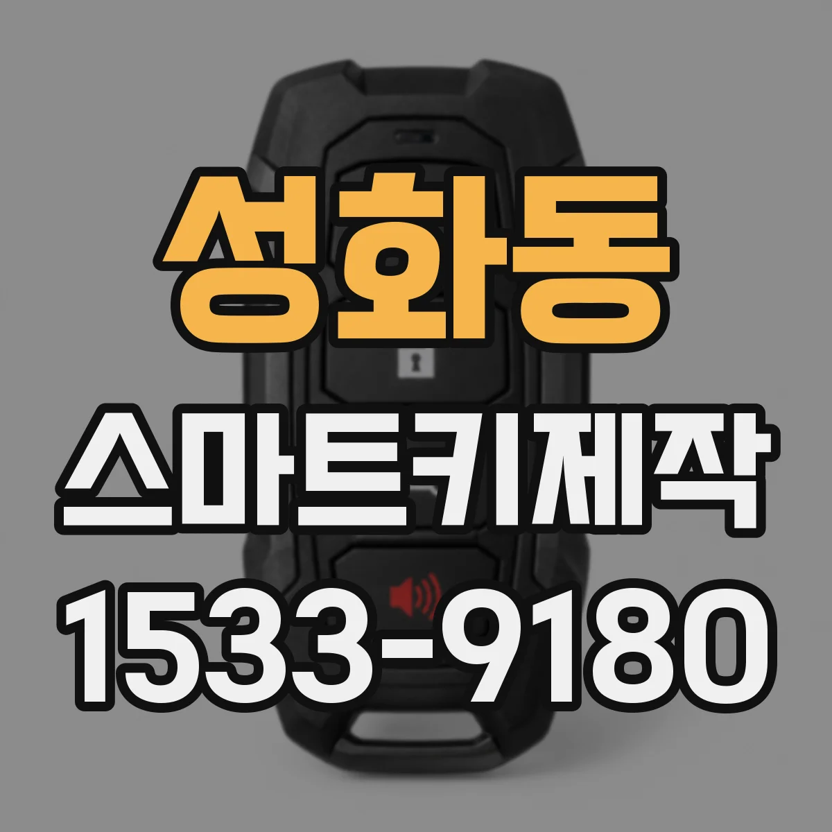 성화동 스마트키제작