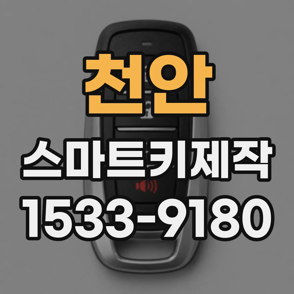 천안 스마트키제작