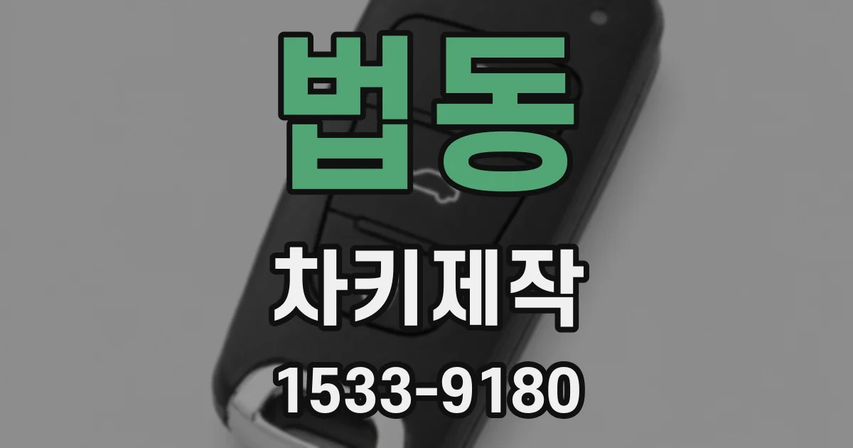 법동 차키제작
