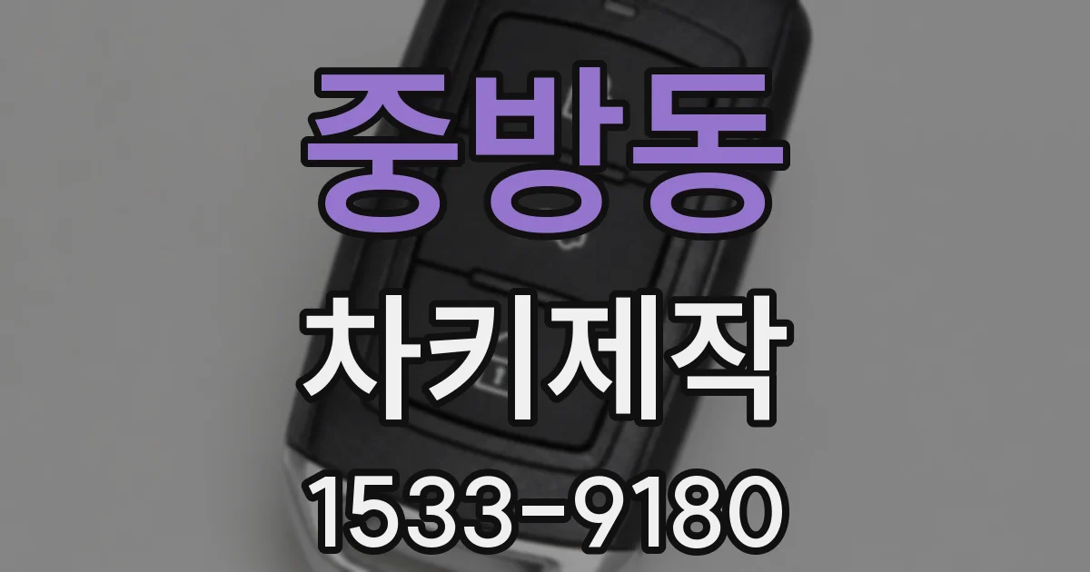 중방동 차키제작