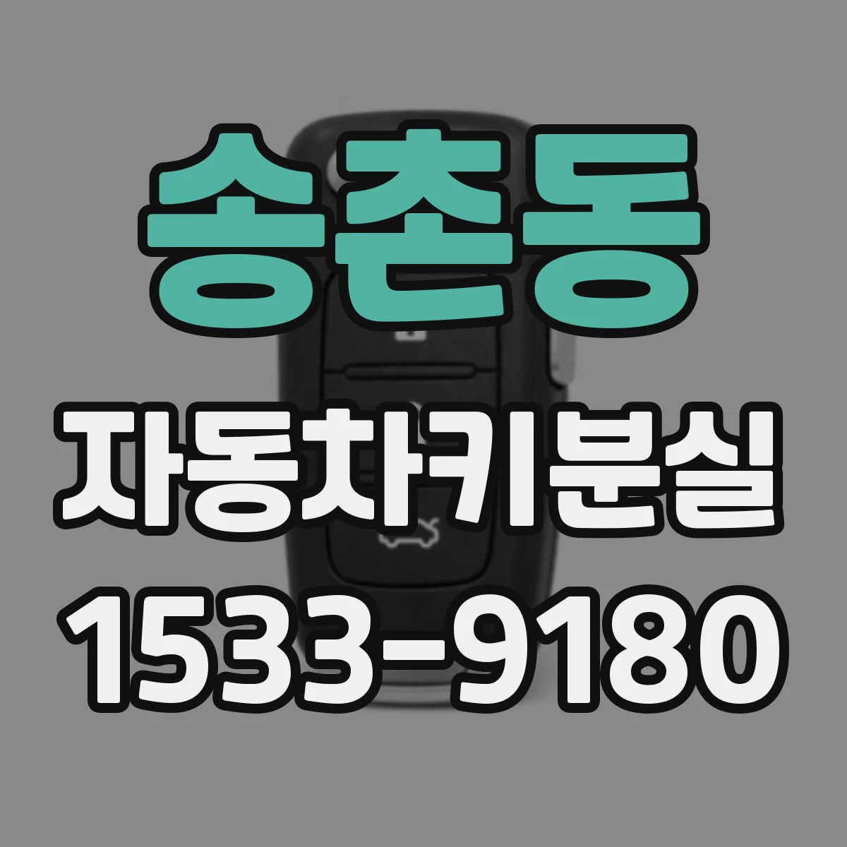 송촌동 자동차키분실