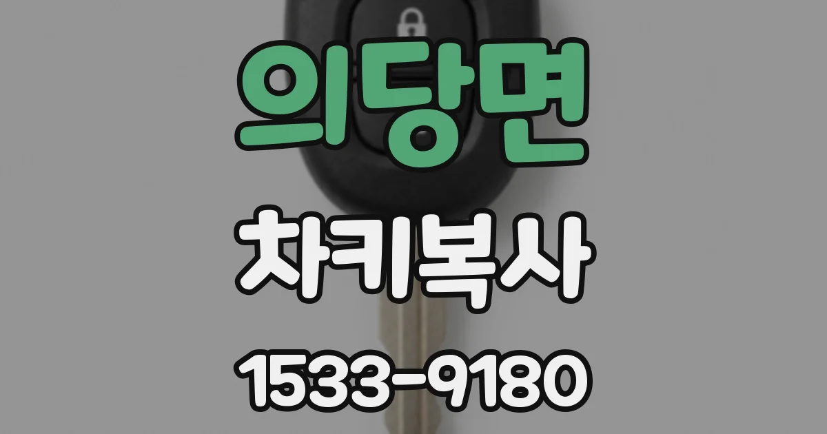 의당면 차키복사