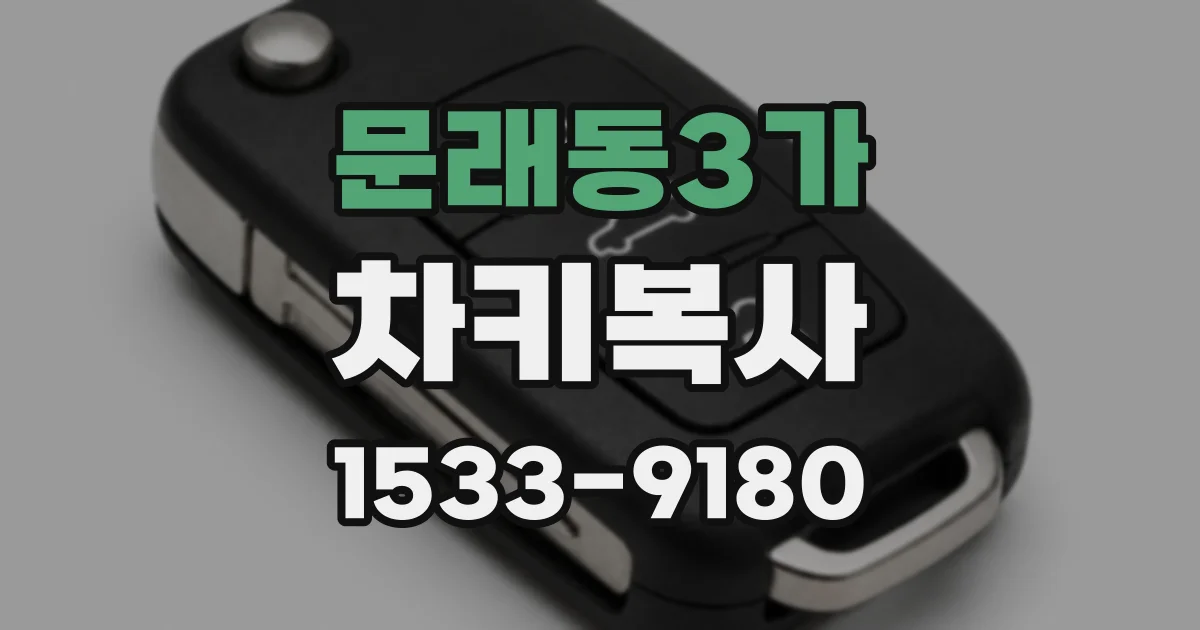 문래동3가 차키복사
