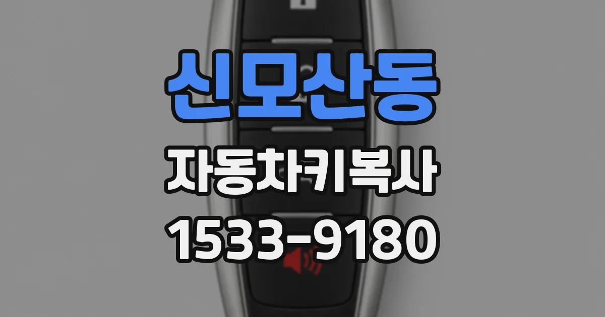 신모산동 자동차키복사