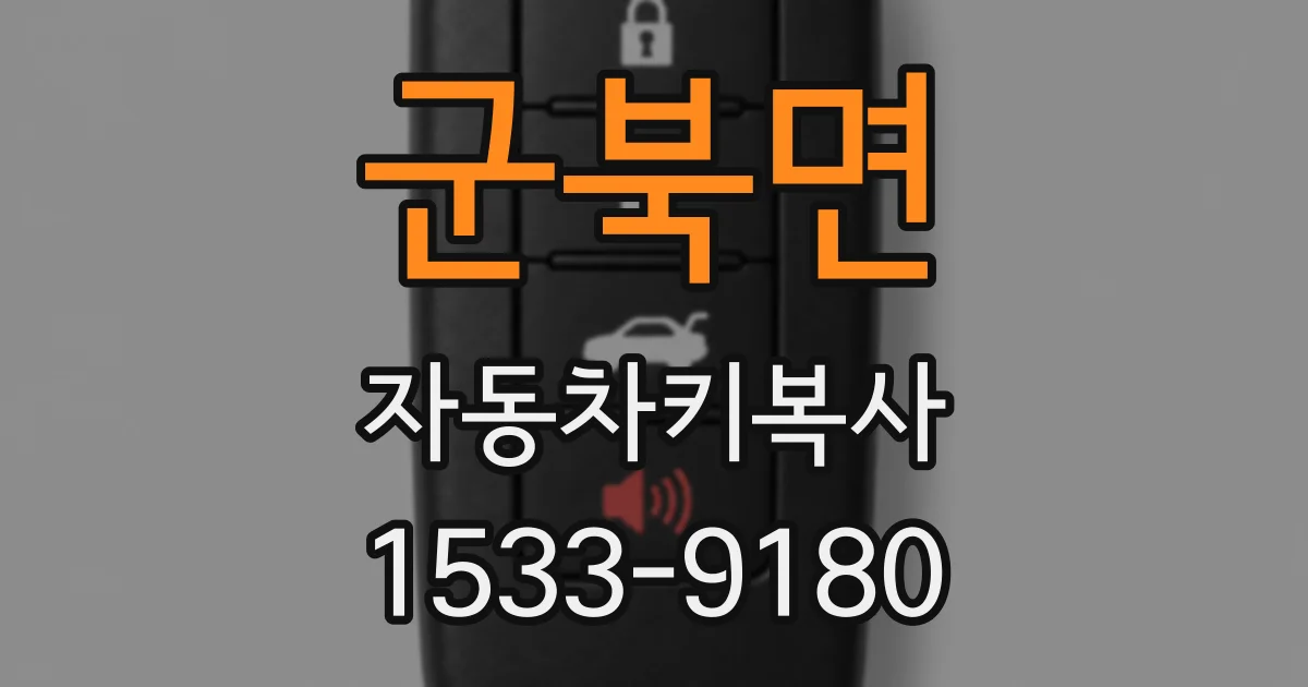 군북면 자동차키복사