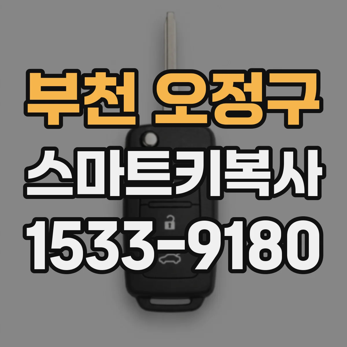 부천 오정구 스마트키복사