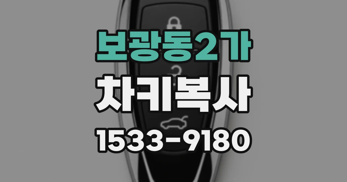 보광동2가 차키복사