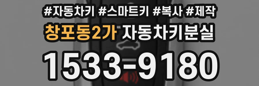 창포동2가 자동차키분실