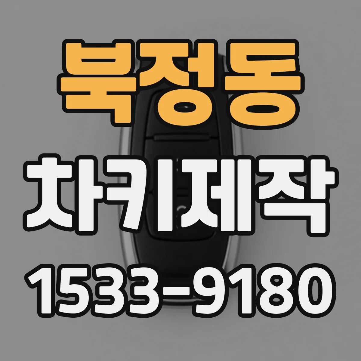 북정동 차키제작