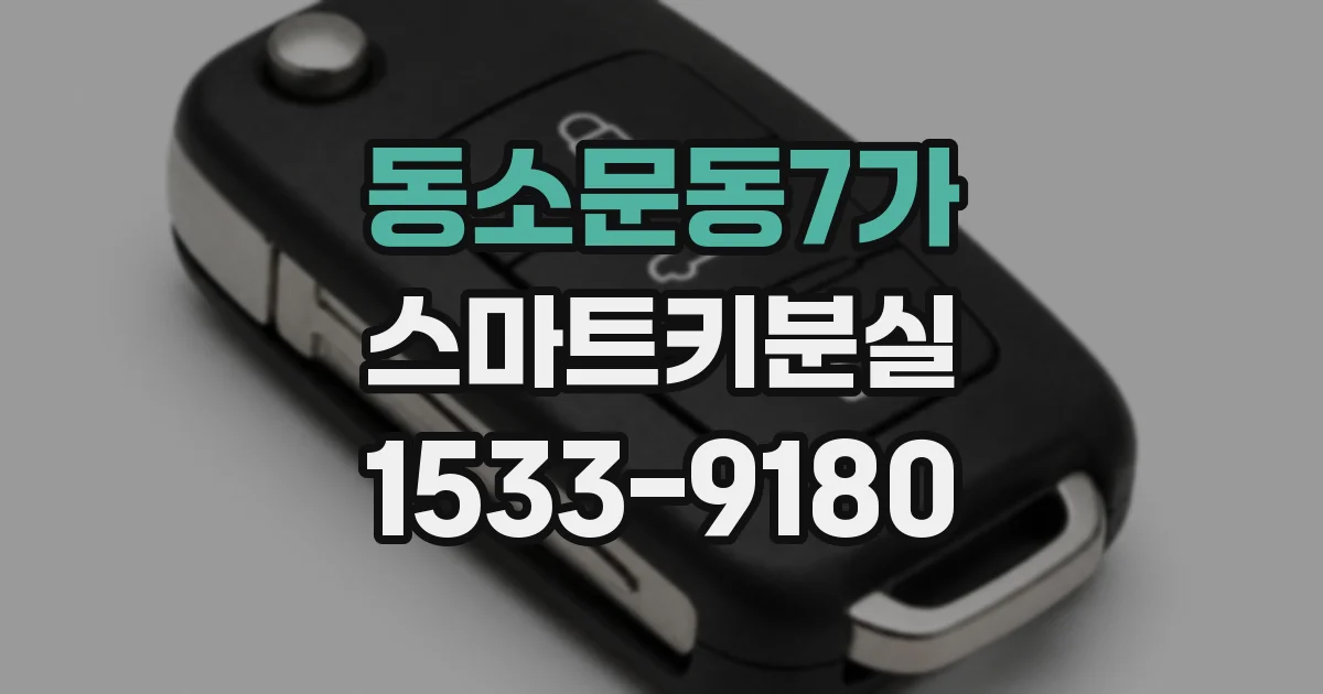 동소문동7가 스마트키분실