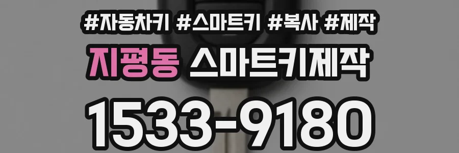 지평동 스마트키제작