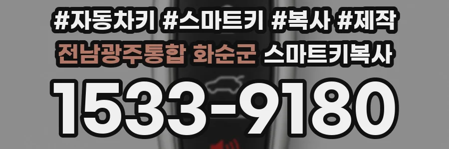 전남광주통합 화순군 스마트키복사