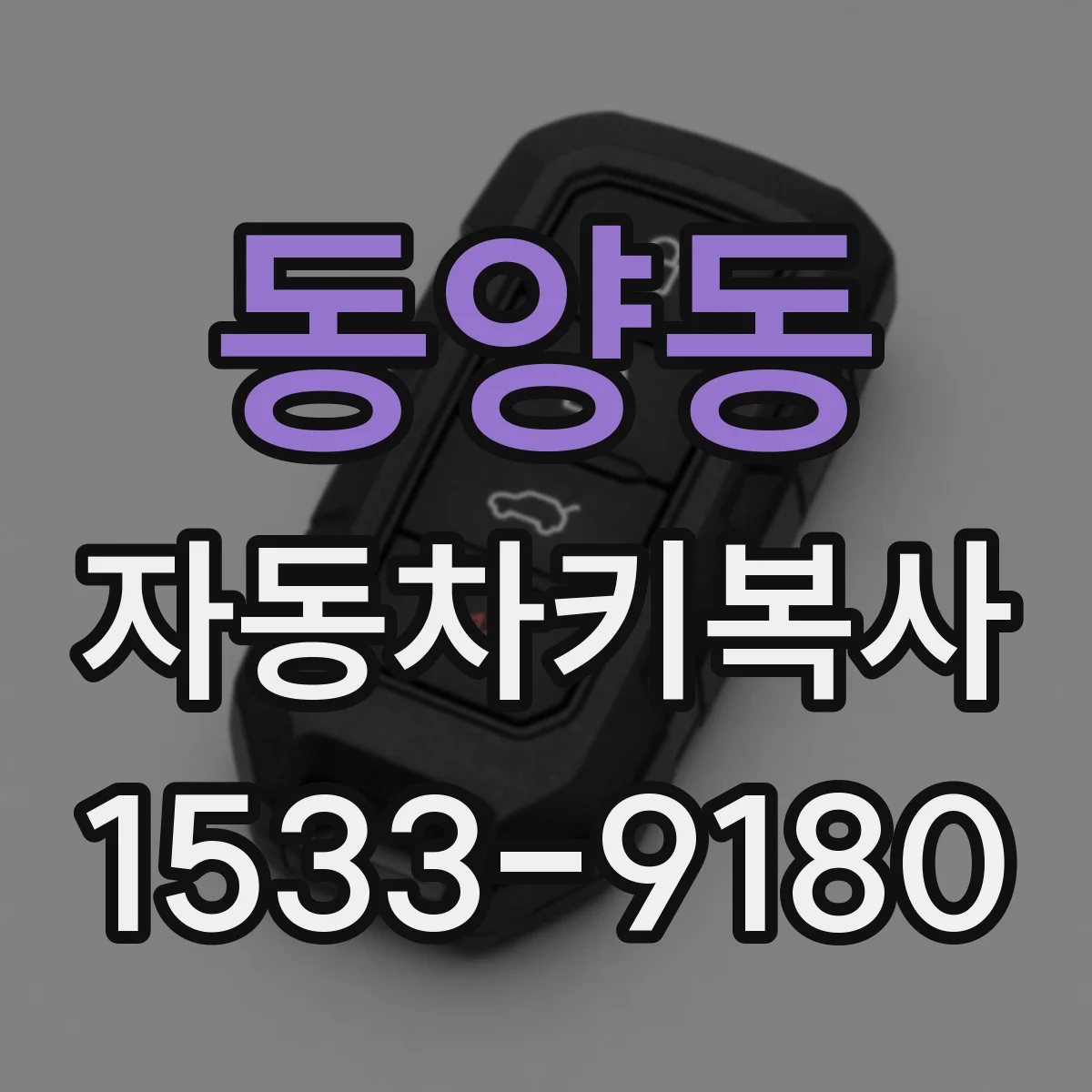 동양동 자동차키복사