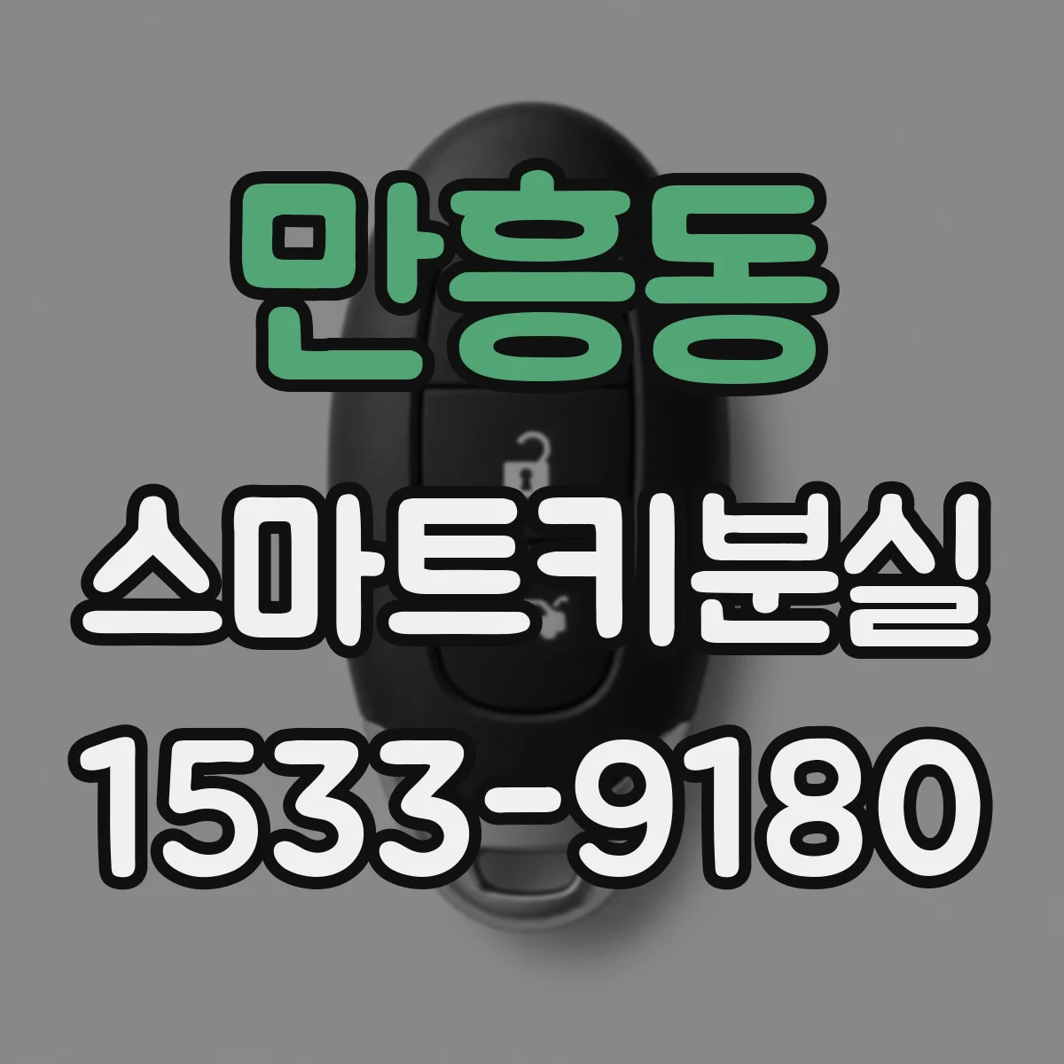 만흥동 스마트키분실