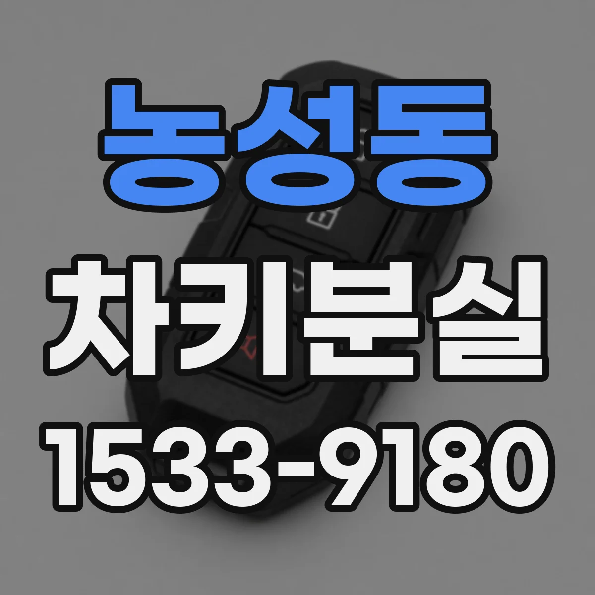 농성동 차키분실