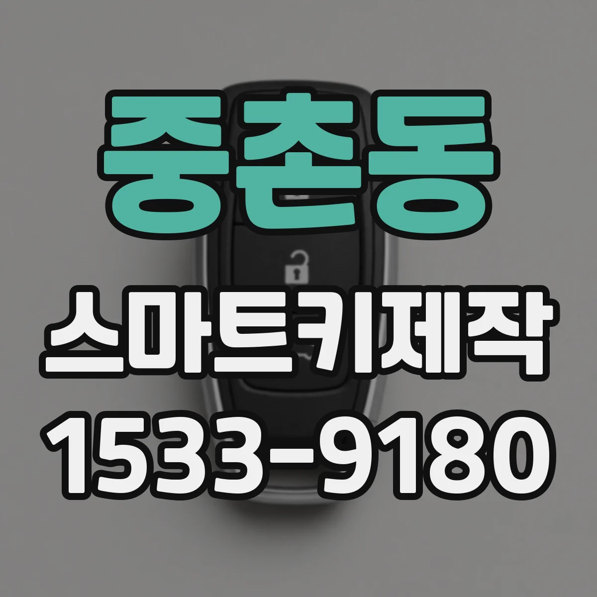 중촌동 스마트키제작