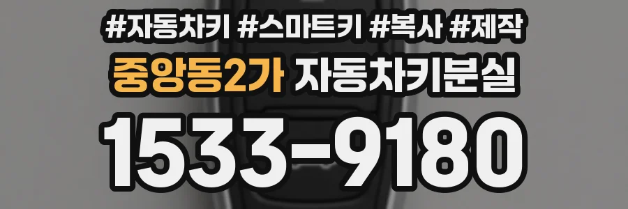 중앙동2가 자동차키분실