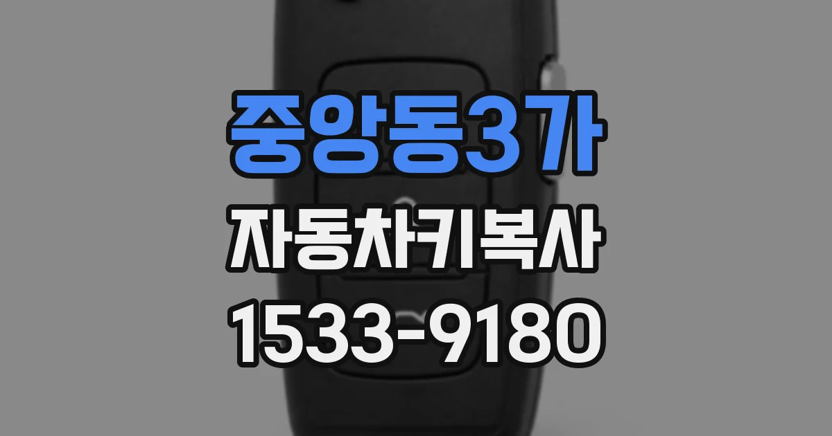 중앙동3가 자동차키복사