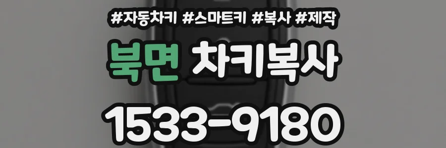 북면 차키복사
