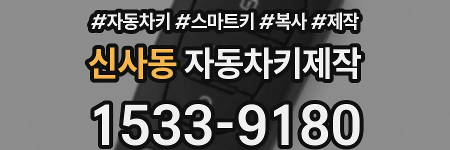 신사동 자동차키제작