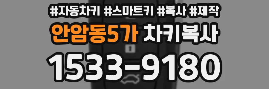 안암동5가 차키복사