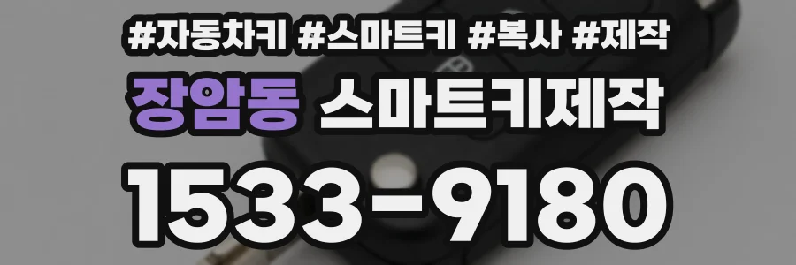 장암동 스마트키제작