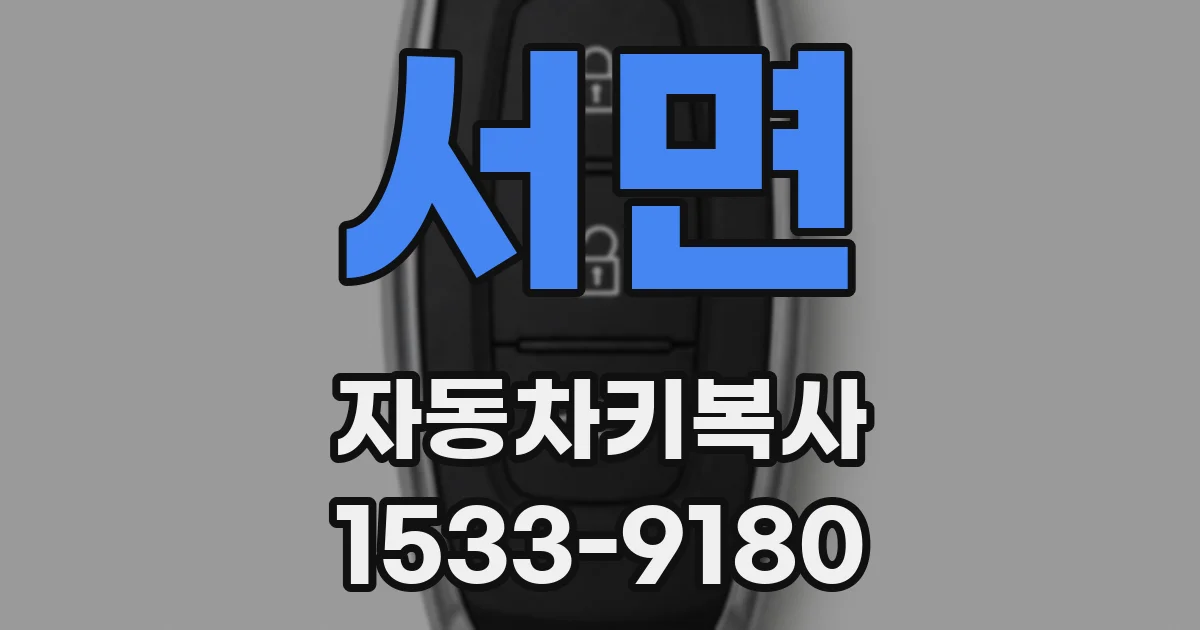 서면 자동차키복사