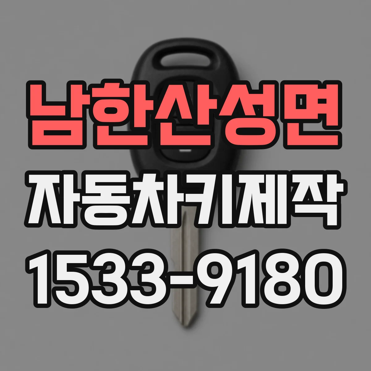 남한산성면 자동차키제작