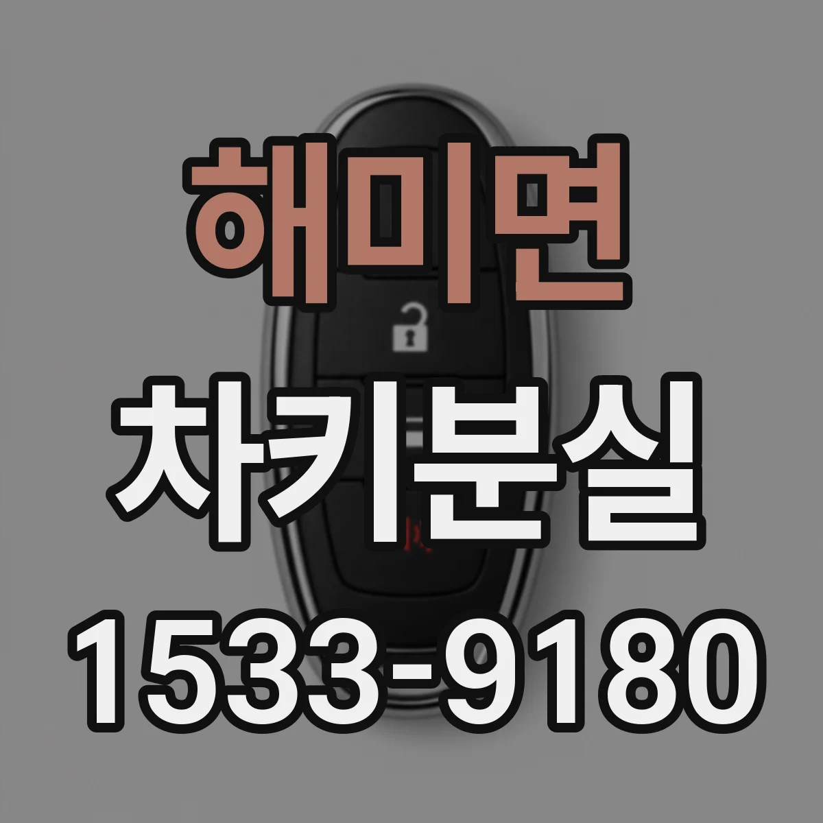 해미면 차키분실