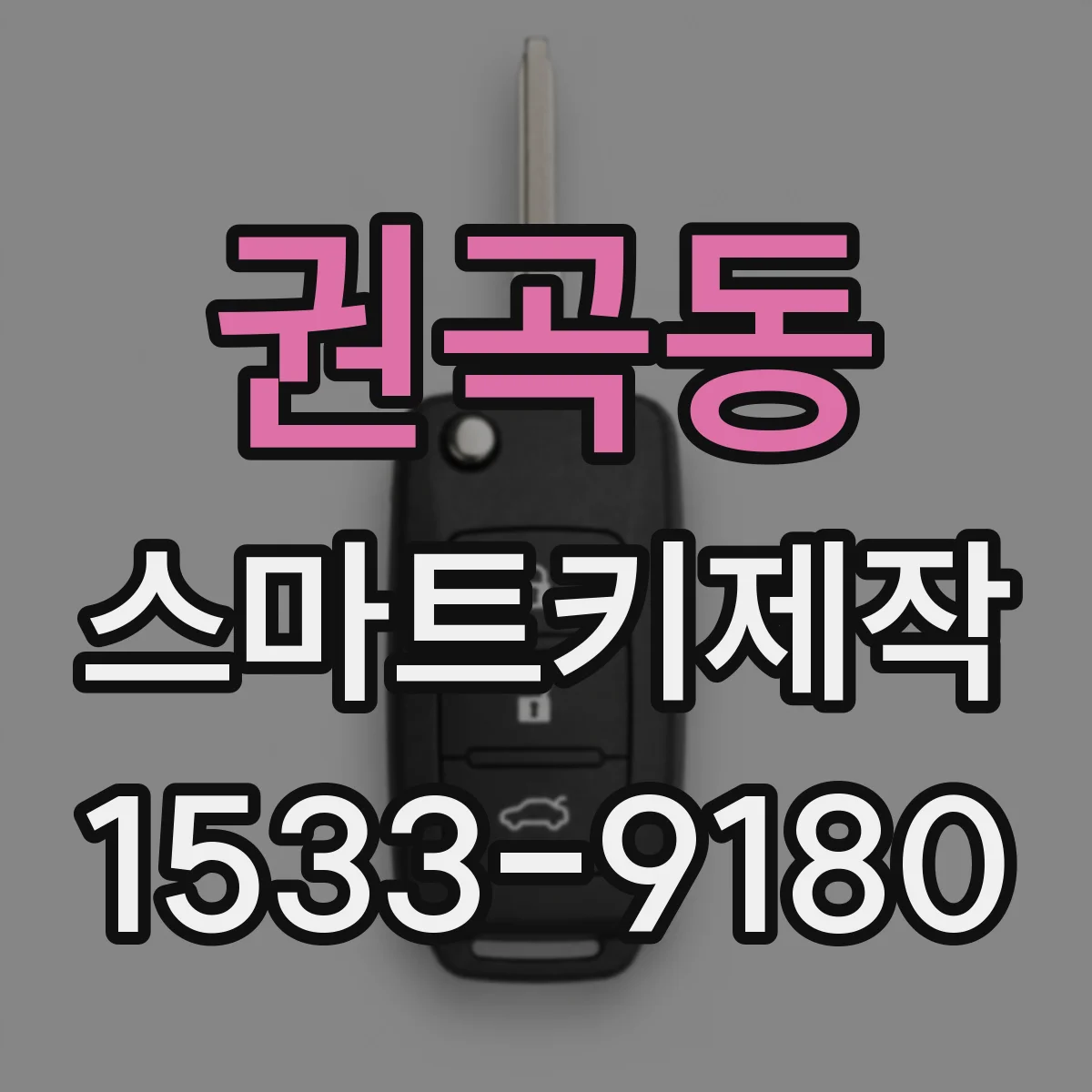 권곡동 스마트키제작