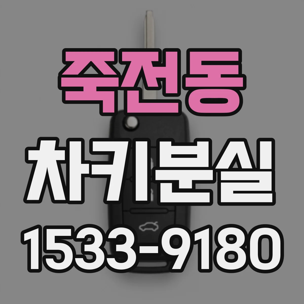 죽전동 차키분실