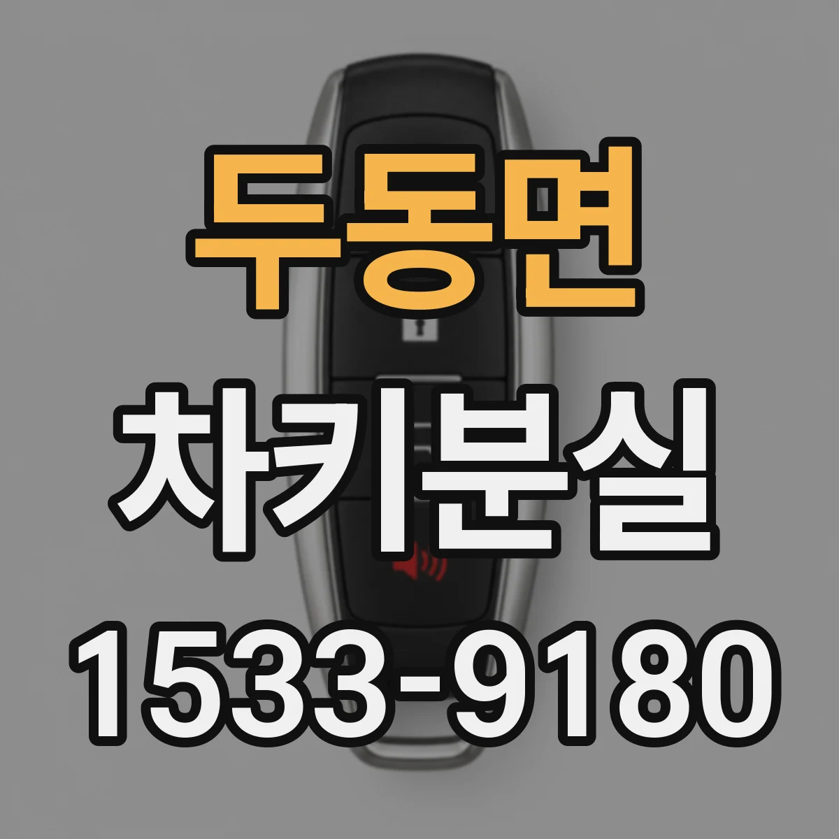 두동면 차키분실