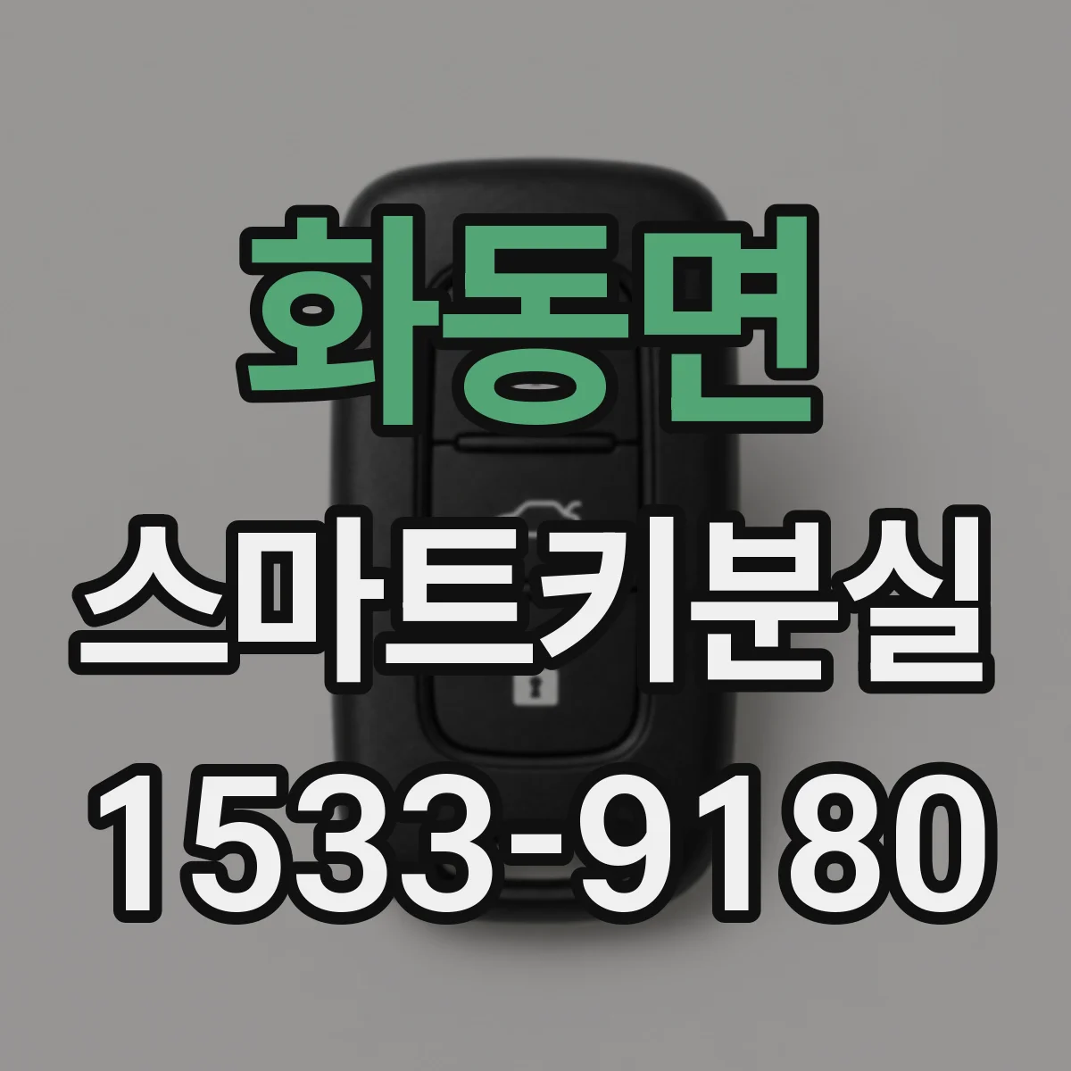화동면 스마트키분실