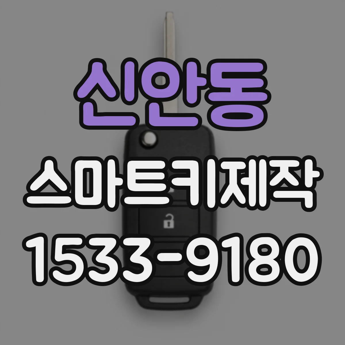 신안동 스마트키제작