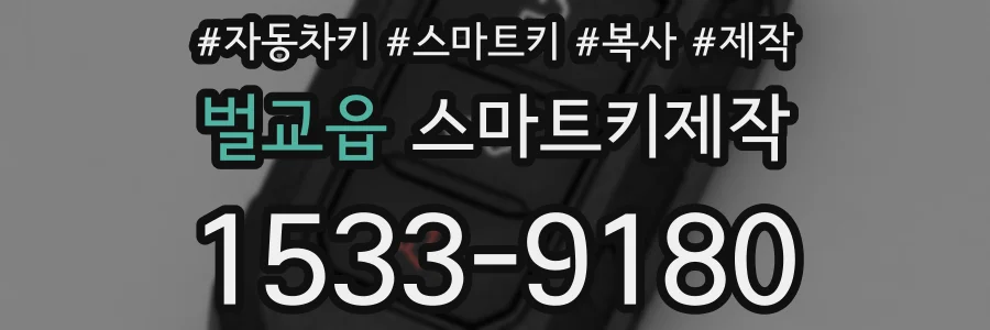 벌교읍 스마트키제작