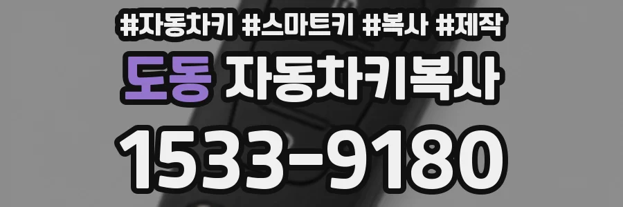도동 자동차키복사