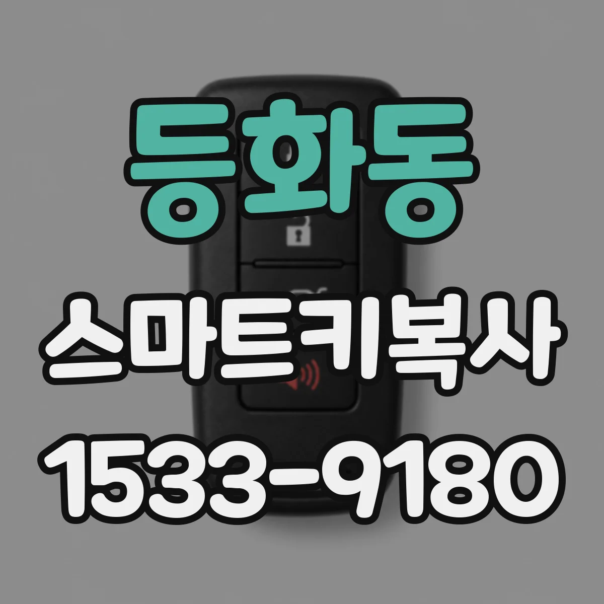 등화동 스마트키복사