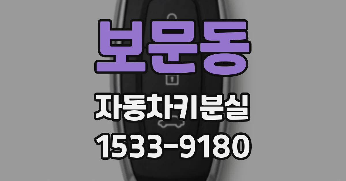 보문동 자동차키분실