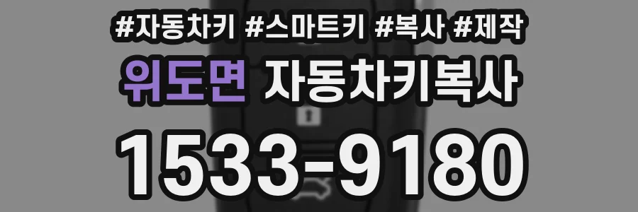 위도면 자동차키복사