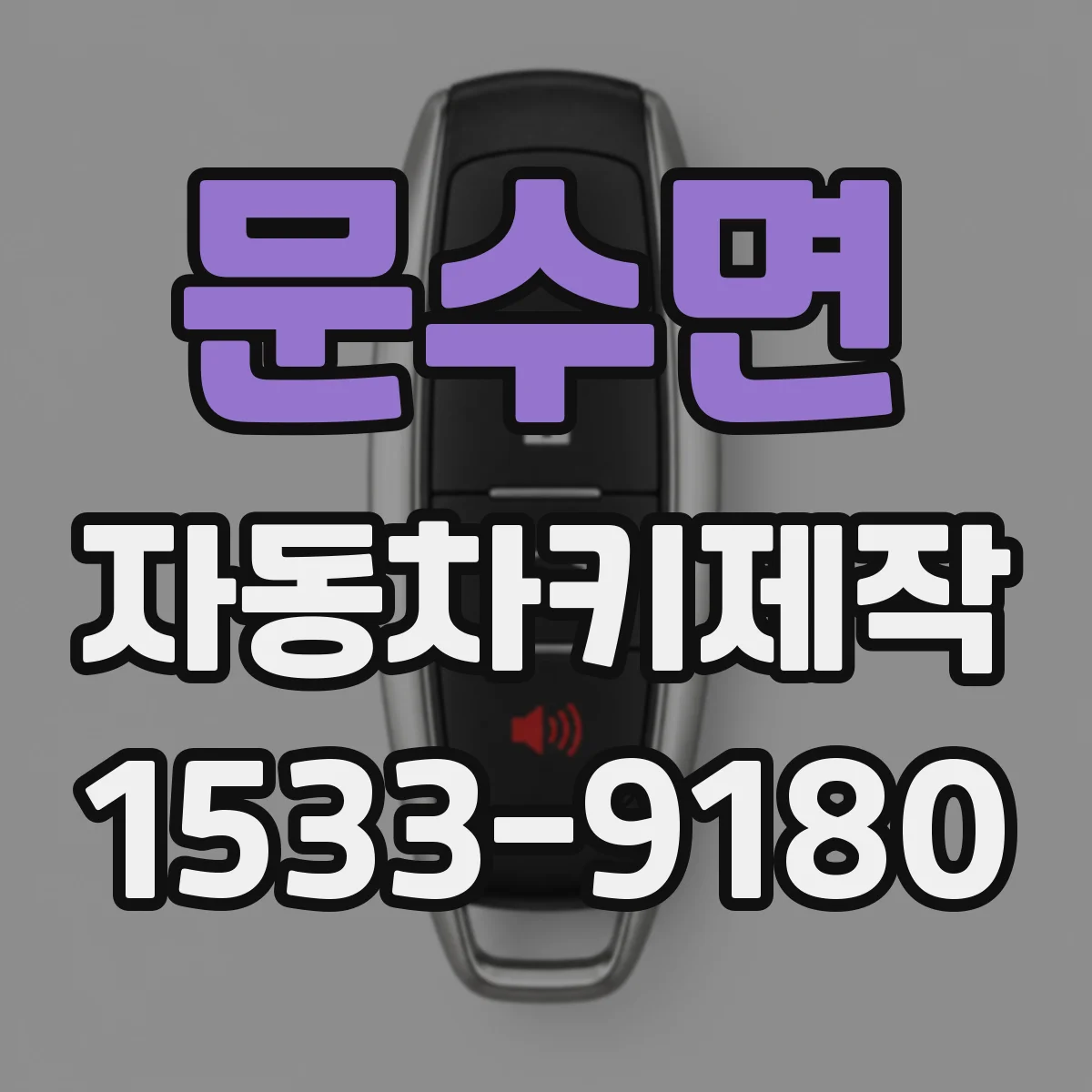 문수면 자동차키제작