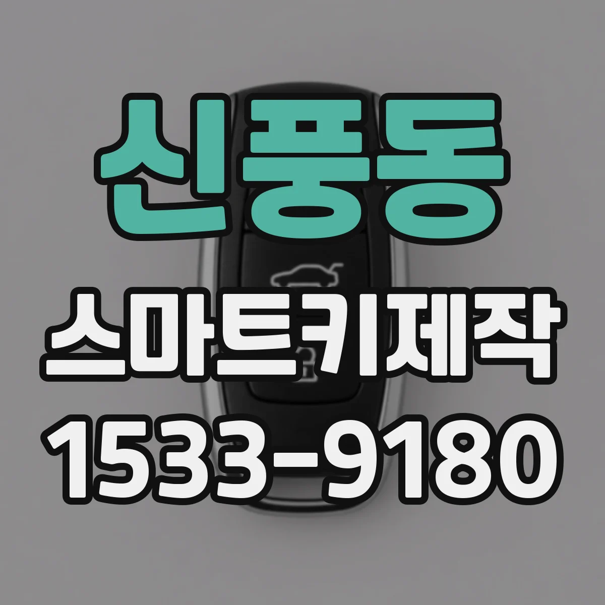 신풍동 스마트키제작