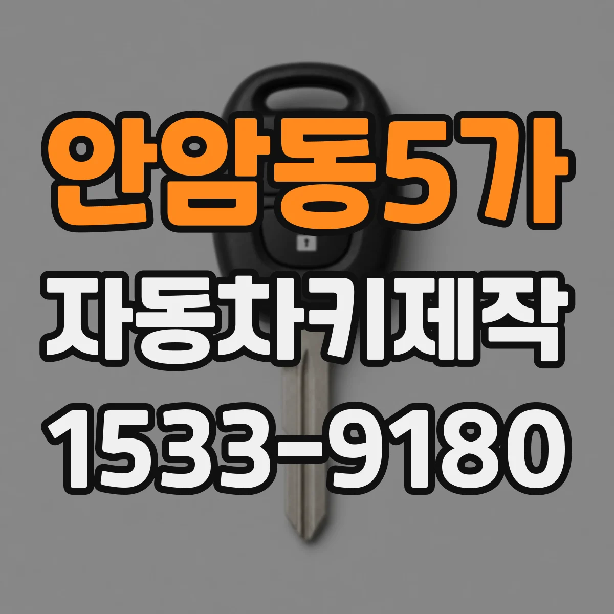 안암동5가 자동차키제작